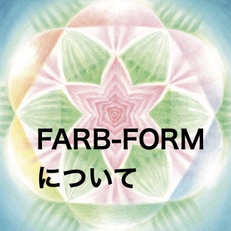 FARBE-FORMについて