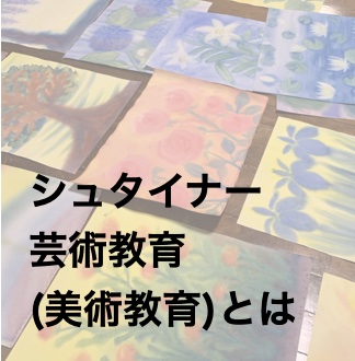 シュタイナー芸術教育とは