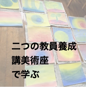 二つの美術教員養成講座
