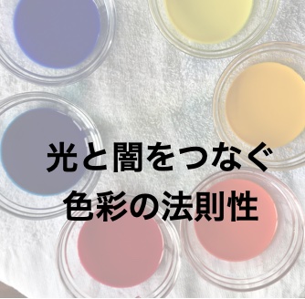 光と闇をつなぐ色彩の法則